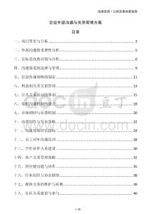 企業(yè)外部溝通與關系管理方案