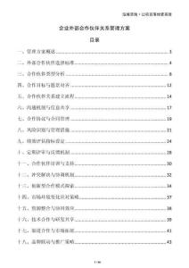 企業(yè)外部合作伙伴關(guān)系管理方案