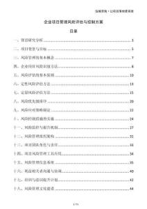 企業(yè)項(xiàng)目管理風(fēng)險(xiǎn)評估與控制方案