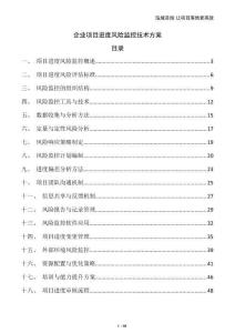 企業(yè)項目進(jìn)度風(fēng)險監(jiān)控技術(shù)方案