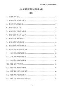 企業(yè)銷售風(fēng)險(xiǎn)管理體系構(gòu)建方案