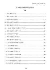 企業(yè)銷售目標(biāo)制定與執(zhí)行方案