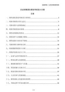 企業(yè)銷售團(tuán)隊(duì)績效考核設(shè)計(jì)方案