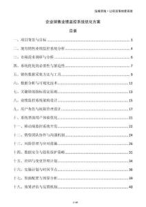 企業(yè)銷售業(yè)績(jī)監(jiān)控系統(tǒng)優(yōu)化方案