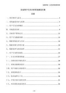 企業(yè)用戶行為分析系統(tǒng)建設(shè)方案