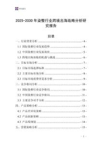 2025-2030年染整行業(yè)跨境出海戰(zhàn)略分析研究報(bào)告