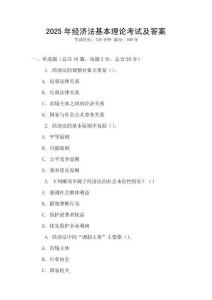 2025年經濟法基本理論考試及答案