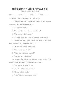 旅游英語聽力與口語技巧考試及答案