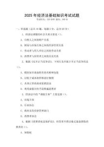 2025年經濟法基礎知識考試試題