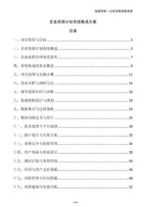 企業(yè)資源計劃系統(tǒng)集成方案