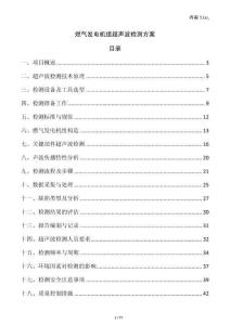 燃氣發(fā)電機組超聲波檢測方案