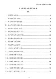 人力資源信息系統(tǒng)整合方案