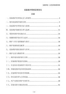 設(shè)備維護(hù)管理流程優(yōu)化