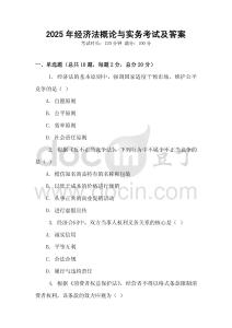 2025年經(jīng)濟(jì)法概論與實(shí)務(wù)考試及答案