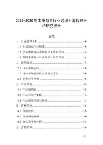 2025-2030年木質(zhì)制品行業(yè)跨境出海戰(zhàn)略分析研究報(bào)告