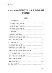 2025-2030年復(fù)寫紙行業(yè)跨境出海戰(zhàn)略分析研究報(bào)告