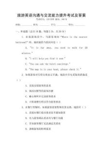 旅游英語溝通與交流能力提升考試及答案