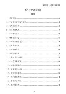 生產(chǎn)計劃與控制方案