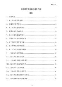 施工期交通流暢性提升方案