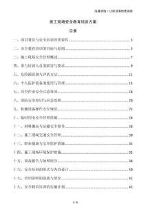 施工現(xiàn)場安全教育培訓(xùn)方案