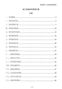 施工現(xiàn)場材料管理方案
