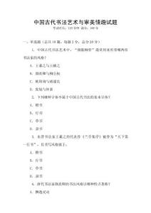 中國古代書法藝術與審美情趣試題