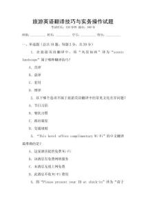 旅游英語翻譯技巧與實務操作試題
