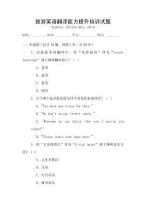 旅游英語翻譯能力提升培訓試題