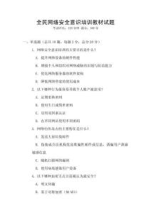全民網(wǎng)絡(luò)安全意識(shí)培訓(xùn)教材試題