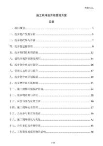 施工現(xiàn)場廢棄物管理方案