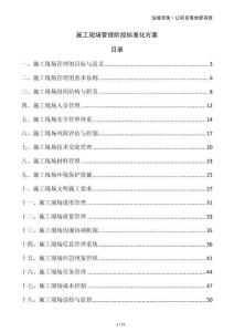 施工現(xiàn)場(chǎng)管理階段標(biāo)準(zhǔn)化方案