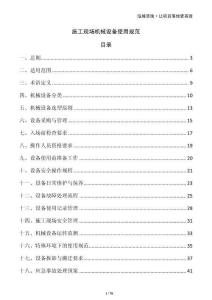 施工現(xiàn)場機械設(shè)備使用規(guī)范