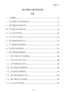 施工現(xiàn)場行人安全引導(dǎo)方案