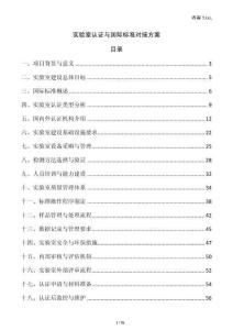 實驗室認證與國際標準對接方案