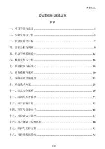 實(shí)驗(yàn)室信息化建設(shè)方案