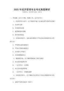 2025年經濟管理專業考試真題解析
