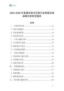 2025-2030年普通石棉沖壓墊行業跨境出海戰略分析研究報告