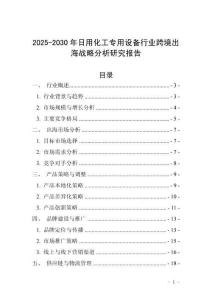 2025-2030年日用化工專用設備行業(yè)跨境出海戰(zhàn)略分析研究報告