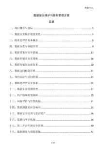 數(shù)據(jù)安全保護(hù)與隱私管理方案