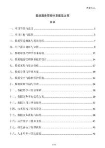 數(shù)據(jù)服務(wù)管理體系建設(shè)方案