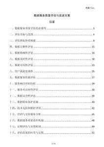 數(shù)據(jù)服務(wù)質(zhì)量評估與改進(jìn)方案