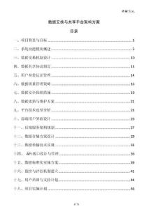 數(shù)據(jù)交換與共享平臺架構(gòu)方案