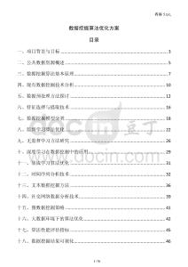 數據挖掘算法優化方案