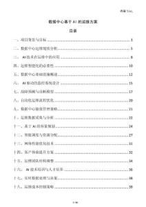 數(shù)據(jù)中心基于AI的運維方案