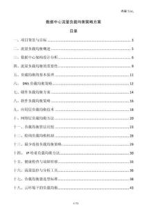 數(shù)據(jù)中心流量負(fù)載均衡策略方案