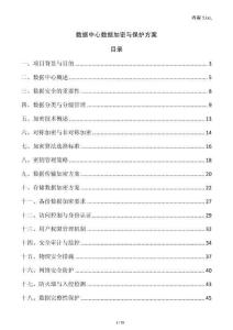 數(shù)據(jù)中心數(shù)據(jù)加密與保護(hù)方案