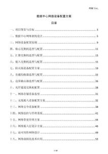 數(shù)據(jù)中心網(wǎng)絡(luò)設(shè)備配置方案