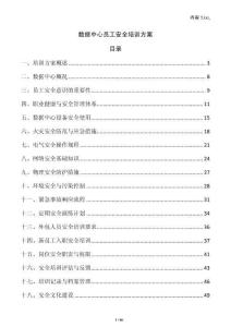 數(shù)據(jù)中心員工安全培訓(xùn)方案