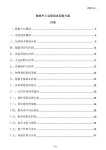 數(shù)據(jù)中心運(yùn)營成本控制方案