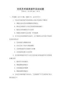 全民藝術素養提升活動試題